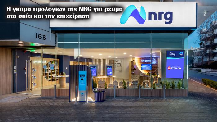 Η γκάμα τιμολογίων της NRG για ρεύμα στο σπίτι και την επιχείρηση 